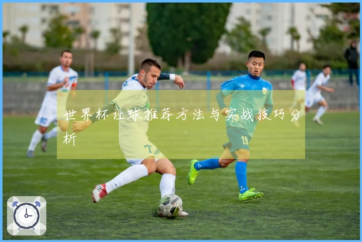 世界杯让球推荐方法与实战技巧分析