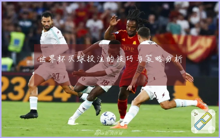 世界杯买球投注的技巧与策略分析