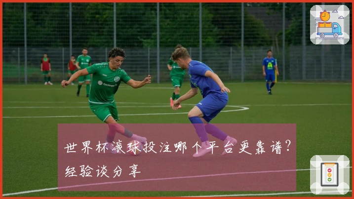 世界杯滚球投注哪个平台更靠谱？经验谈分享