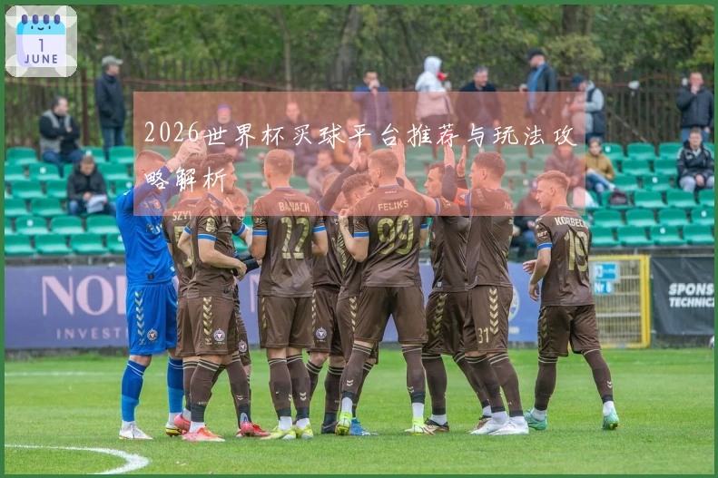 2026世界杯买球平台推荐与玩法攻略解析